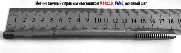 Метчик гаечный М-14х2,0; Р6М5, прямой хвост.,180/40 мм, основной шаг, 2640-0169, ГОСТ 1604-71, СССР. — фото 2